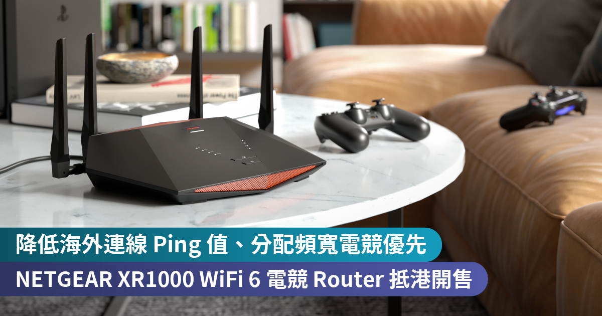 降低海外連線 Ping 值、分配頻寬電競優先<br>NETGEAR Nighthawk Pro Gaming XR1000 WiFi 6電競 Router 抵港開售