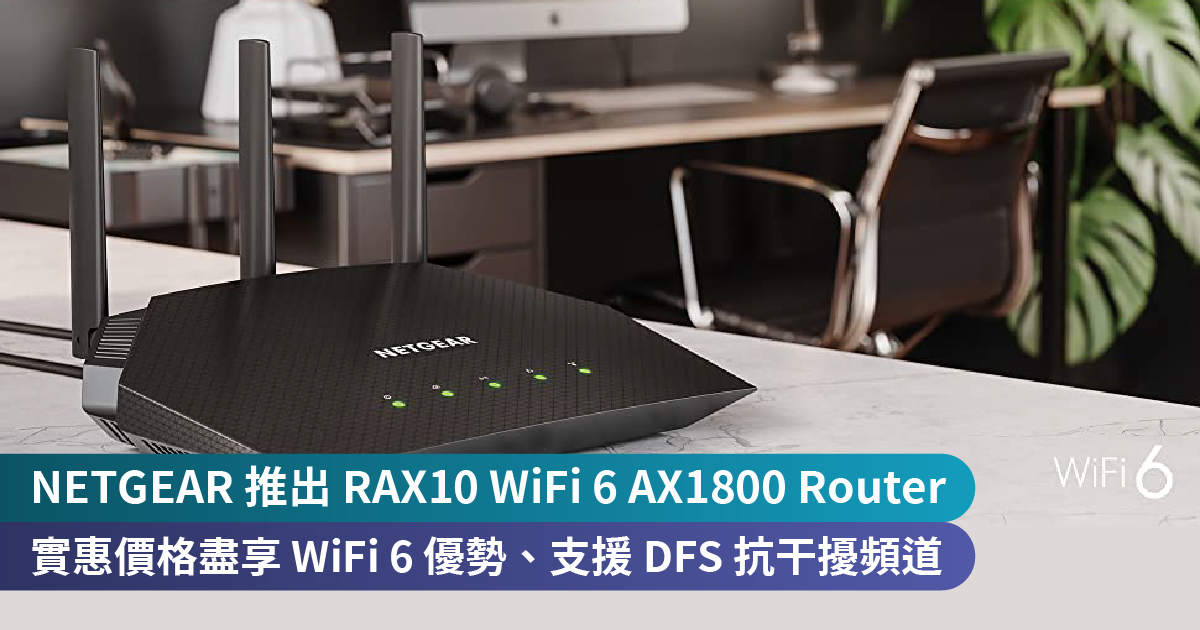 NETGEAR 隆重推出 RAX10 WiFi 6 AX1800 4-Stream Router<br>實惠價格盡享 WiFi 6 優勢、支援 DFS 抗干擾頻道