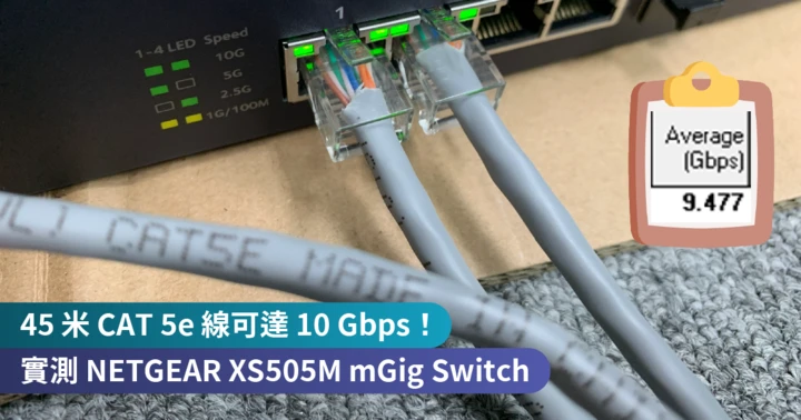 <b>45 米 CAT 5e 線可達 10Gbps！　實測 NETGEAR XS505M mGig Switch</b>