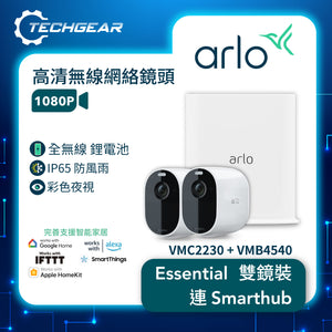 Arlo Essential (VMC2230 + VMB4540) 1080P 無線網絡攝影機連 Smart Hub 套裝<br>(雙鏡裝 + Smart Hub)