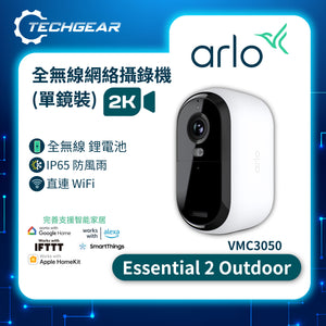 Arlo Essential 2 (第2代) (VMC3050) 2K HDR 無線網絡攝影機<br>(單鏡裝)