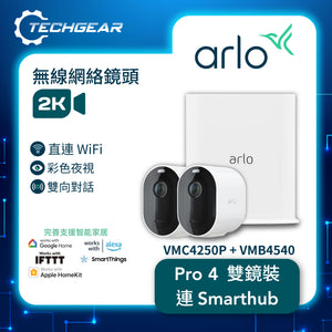 Arlo Pro 4 (VMC4250P + VMB4540) 2K HDR 無線網絡攝影機連 Smart Hub 套裝<br>(雙鏡裝 + Smart Hub)