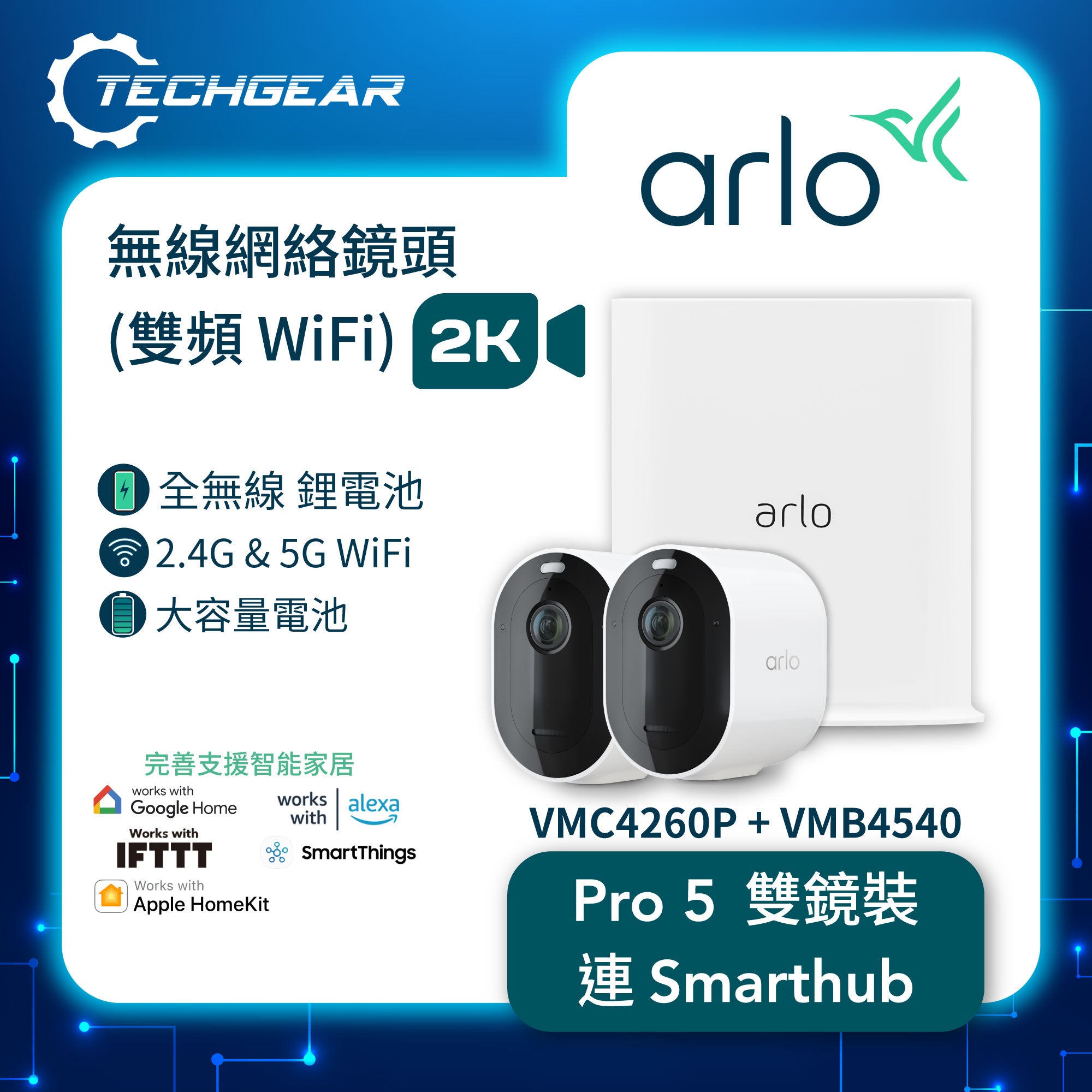 Arlo Pro 5 (VMC4260P + VMB4540) 2K HDR 無線網絡攝影機連 Smart Hub 套裝<br>(雙鏡裝 + Smart Hub)