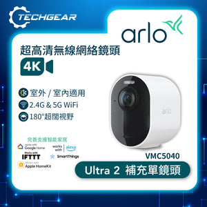 Arlo Ultra 2 (VMC5040) 4K UHD 無線網絡攝影機 (擴充鏡頭，需配合 VMS5240 套裝或VMB4540 Smart Hub 使用)