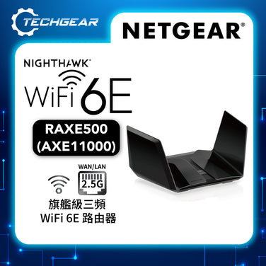 NETGEAR Nighthawk (RAXE500) 三頻 AXE11000 WiFi 6E 路由器<br>12-Stream | 10.8Gbps | USB 3.0