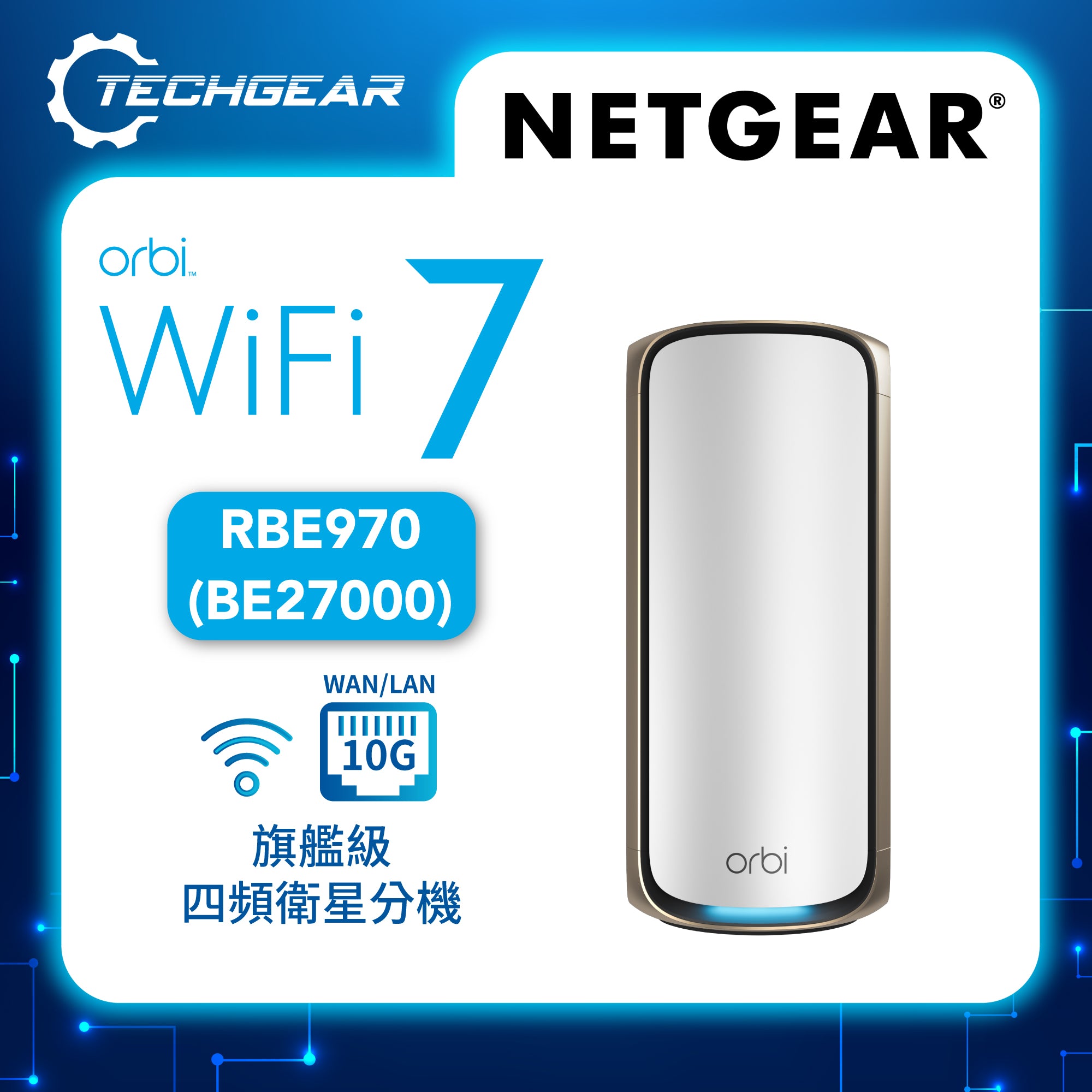 NETGEAR Orbi (RBE970) 四頻 BE27000 WiFi 7 Mesh 衛星分機 - 白色 (不能獨立操作，需配合970 系列主機使用)