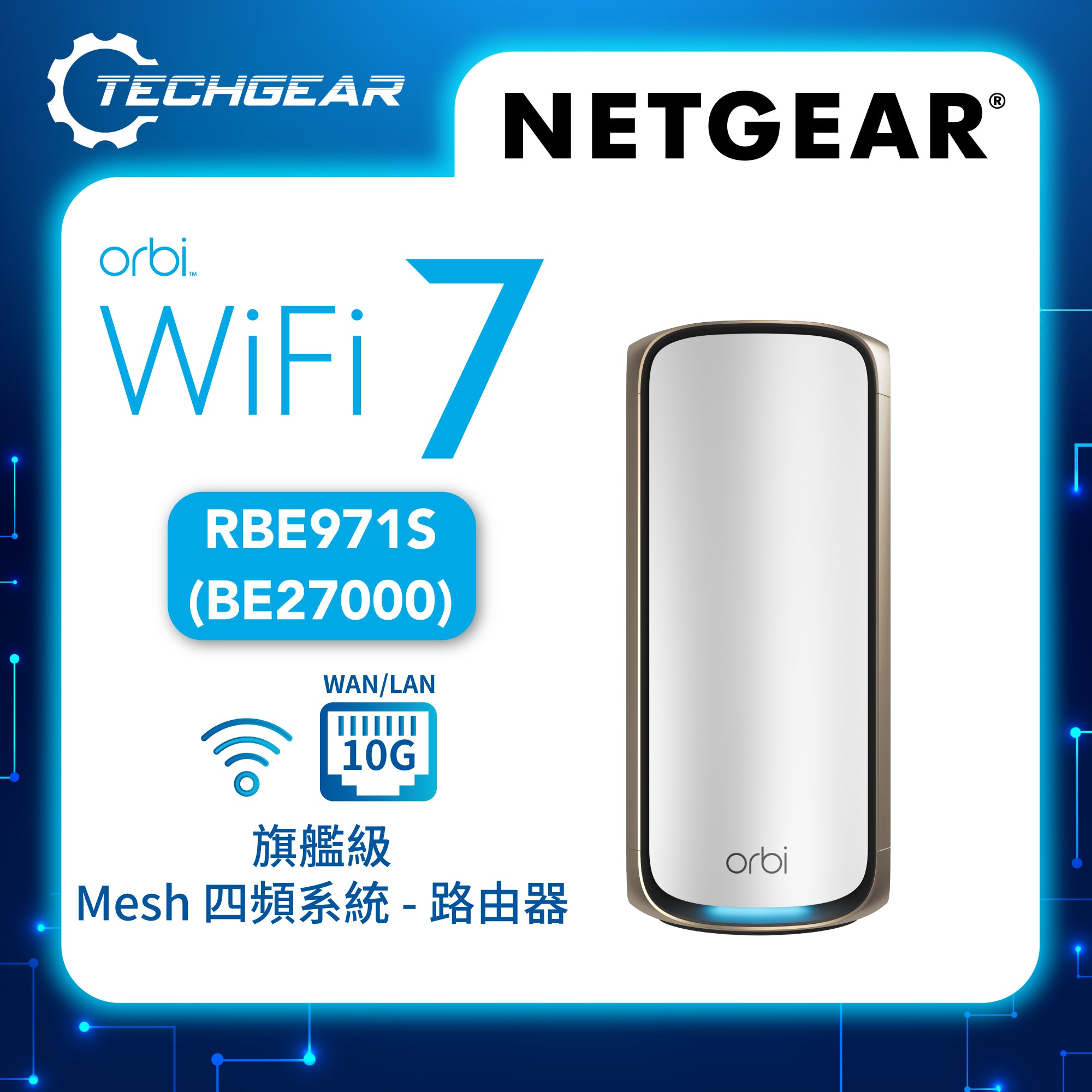 NETGEAR Orbi (RBE971S) 四頻 BE27000 WiFi 7 Mesh 智能路由器<br>(主機) - 白色 | 送 1 年 NETGEAR Armor