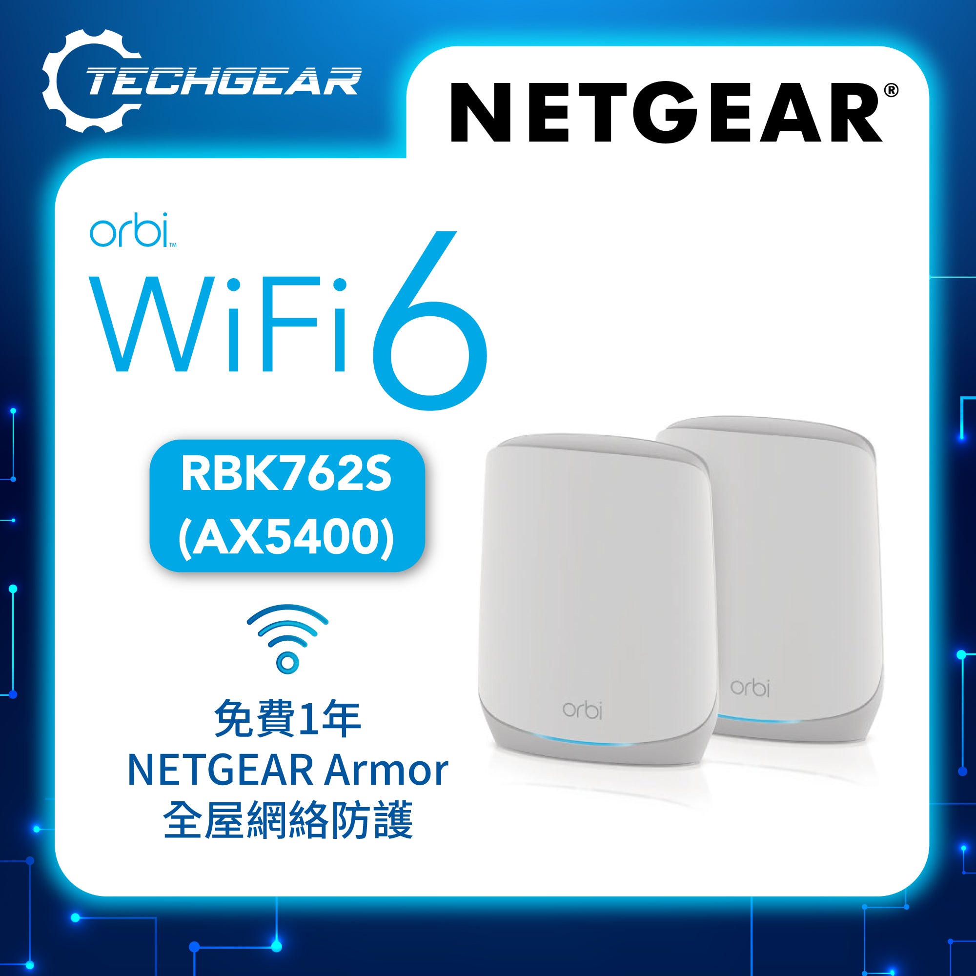 NETGEAR Orbi (RBK762S) 三頻 AX5400 WiFi 6 Mesh 無線系統<br>(2件裝, 1主機 + 1分機)