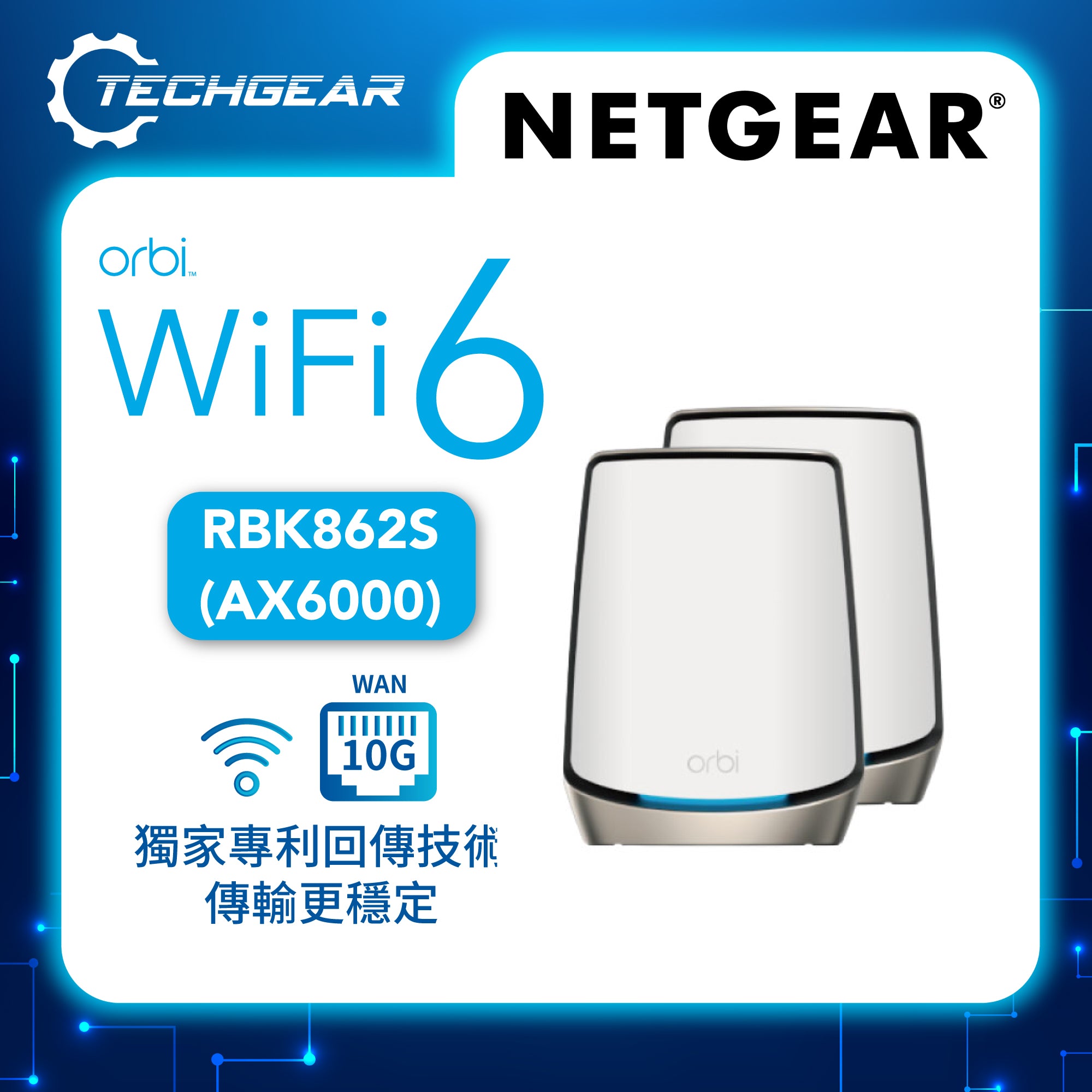 NETGEAR Orbi (RBK862S) 三頻 AX6000 WiFi 6 Mesh 無線系統<br>(2件裝, 1主機 + 1分機)