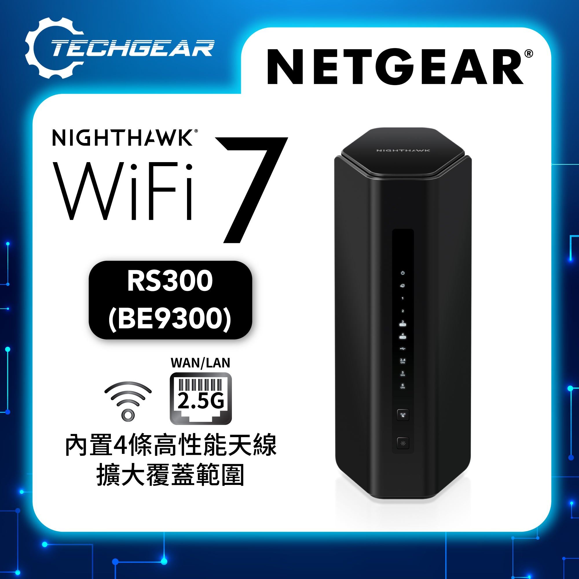 NETGEAR Nighthawk (RS300) 三頻 BE9300 WiFi 7 路由器 | 2.5 Gig | USB 3.0