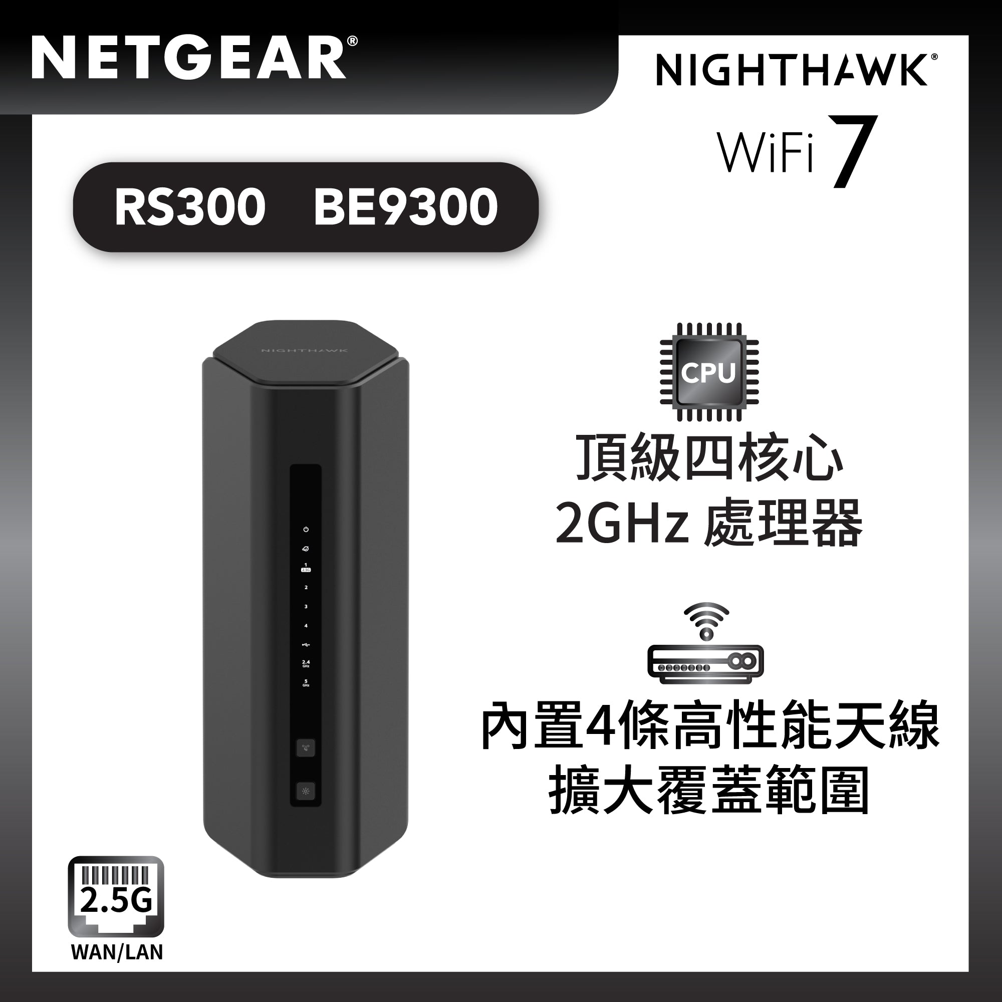 NETGEAR Nighthawk (RS300) 三頻 BE9300 WiFi 7 路由器 | 2.5 Gig | USB 3.0