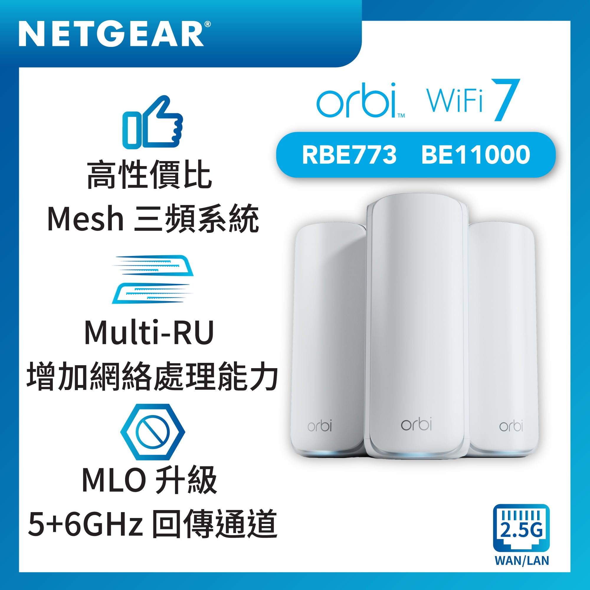 NETGEAR Orbi 三頻 BE11000 WiFi 7 無線系統 3件裝 (RBE773)