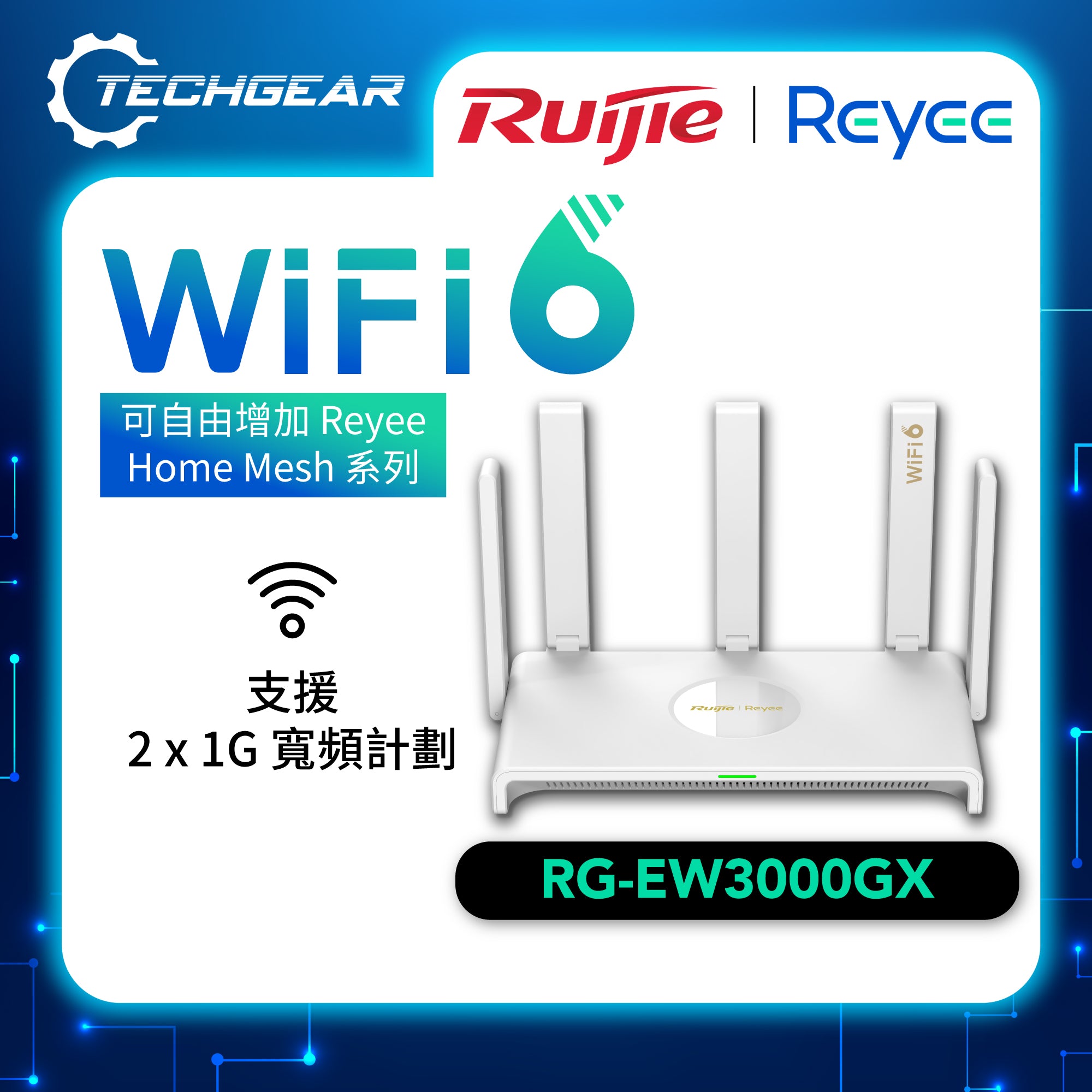 Ruijie Reyee (RG-EW3000GX) 雙頻 AX3000 Wi-Fi 6 電競路由器