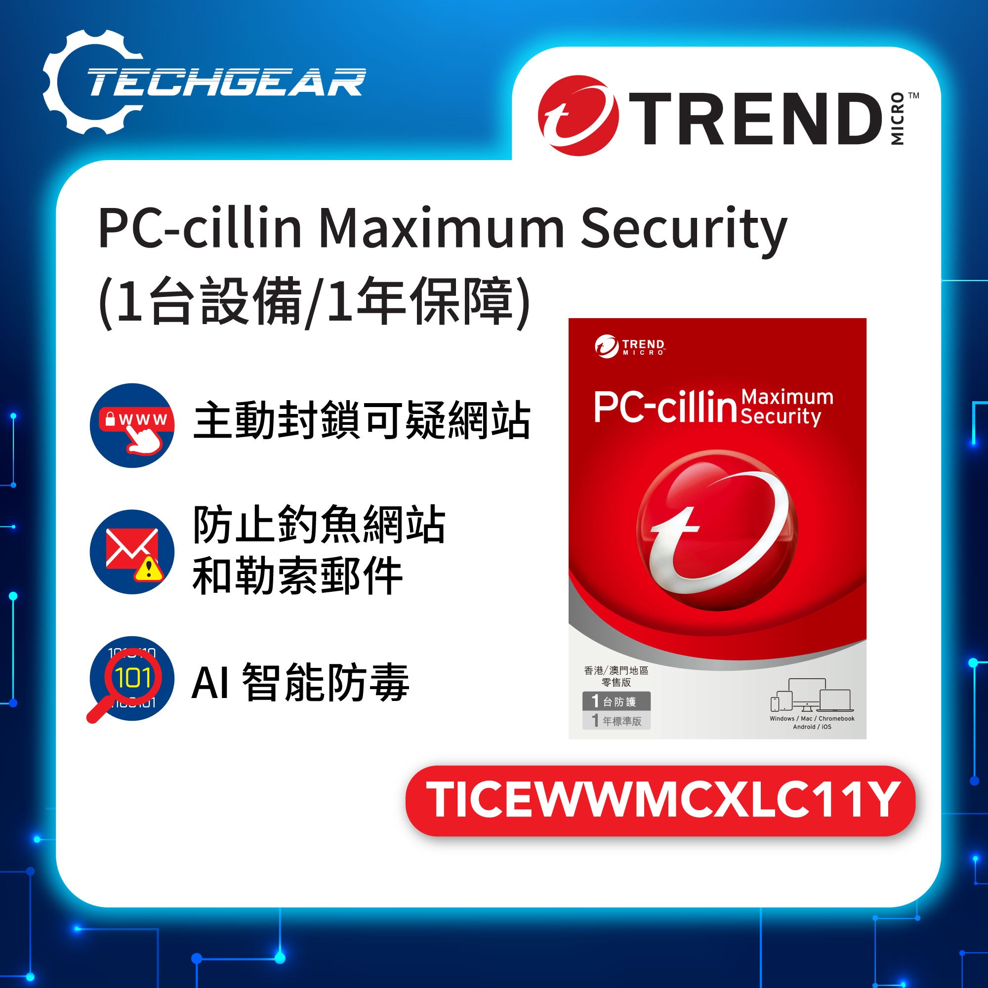 Trend Micro PC-cillin Maximum Security (1裝置/1年保障)