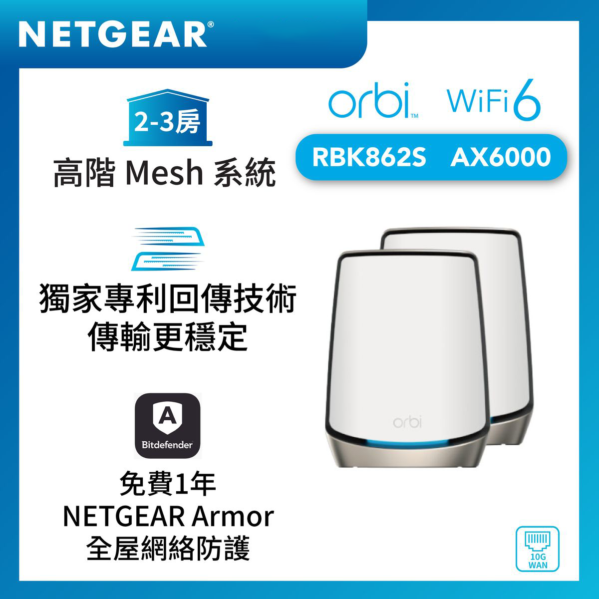 NETGEAR Orbi RBK862S 三頻 WiFi 6 AX6000 Mesh 系統套裝 <br>(1主機+1衛星)