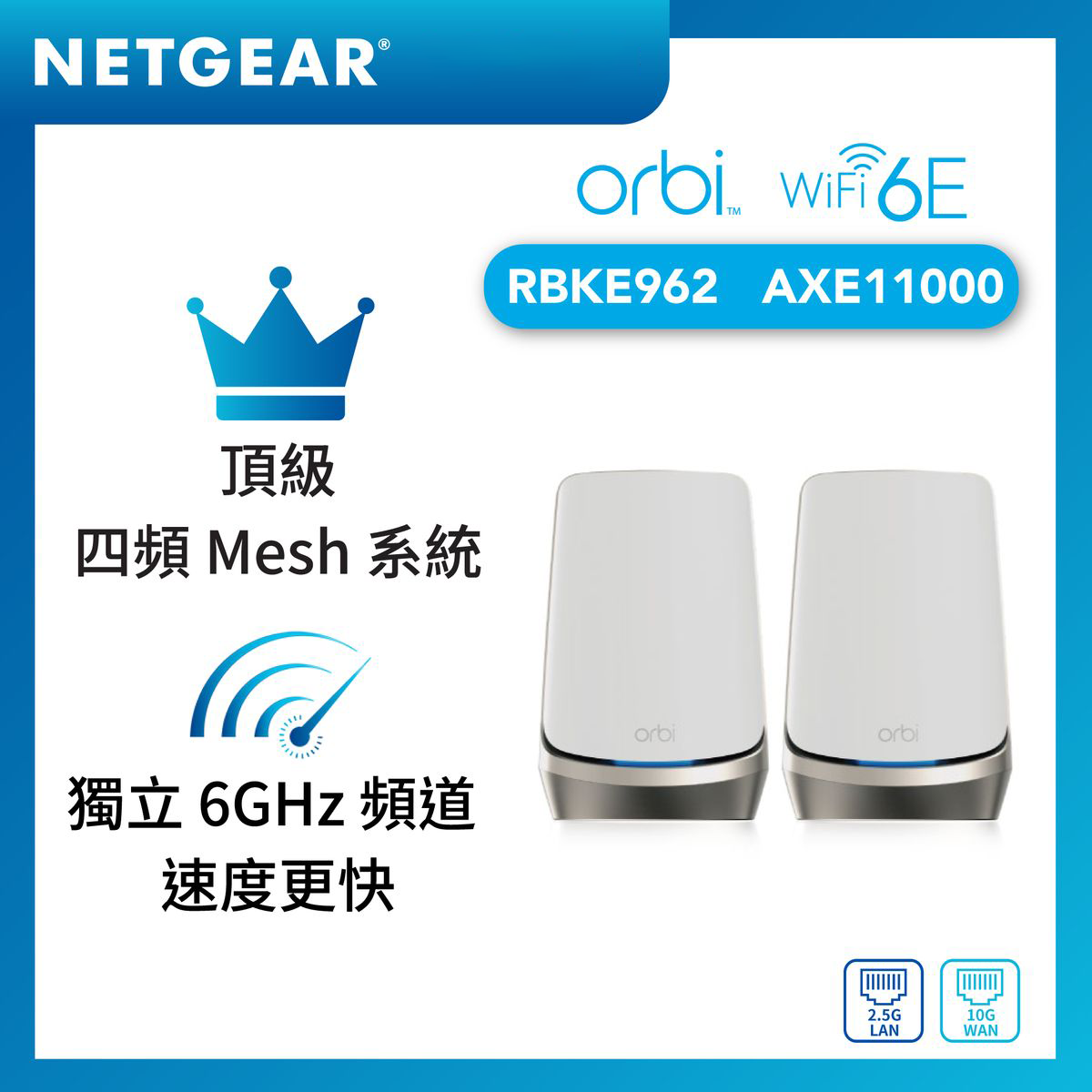 NETGEAR Orbi RBKE962  四頻 WiFi 6E AXE11000 Mesh 系統套裝  (1主機+1衛星)