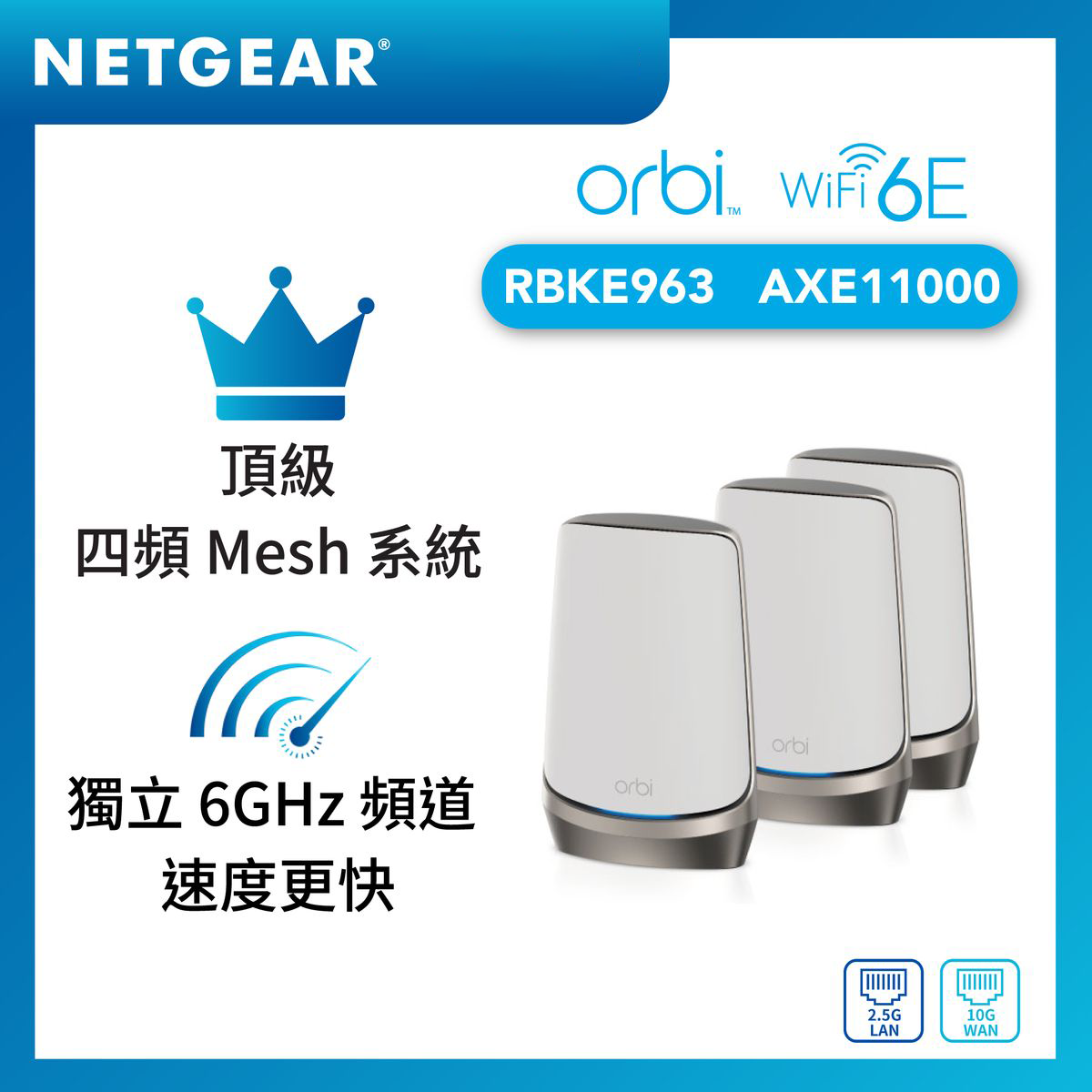 NETGEAR Orbi RBKE963 四頻 WiFi 6E AXE11000 Mesh 系統套裝 (1主機+2衛星)