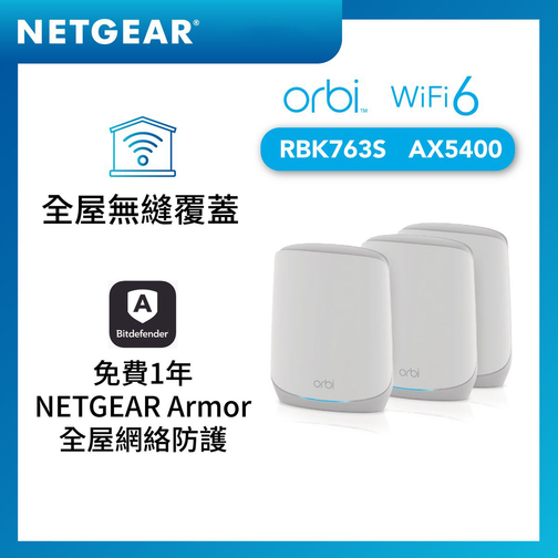 NETGEAR Orbi (RBK763S) 三頻 AX5400 WiFi 6 Mesh 無線系統<br>(3件裝, 1主機 + 2分機)