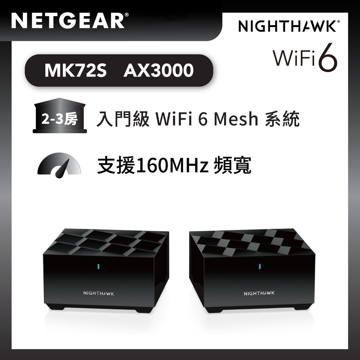 NETGEAR Nighthawk MK72S Mesh WiFi 6 入門級雙頻路由器 2 機套裝 (AX3000)