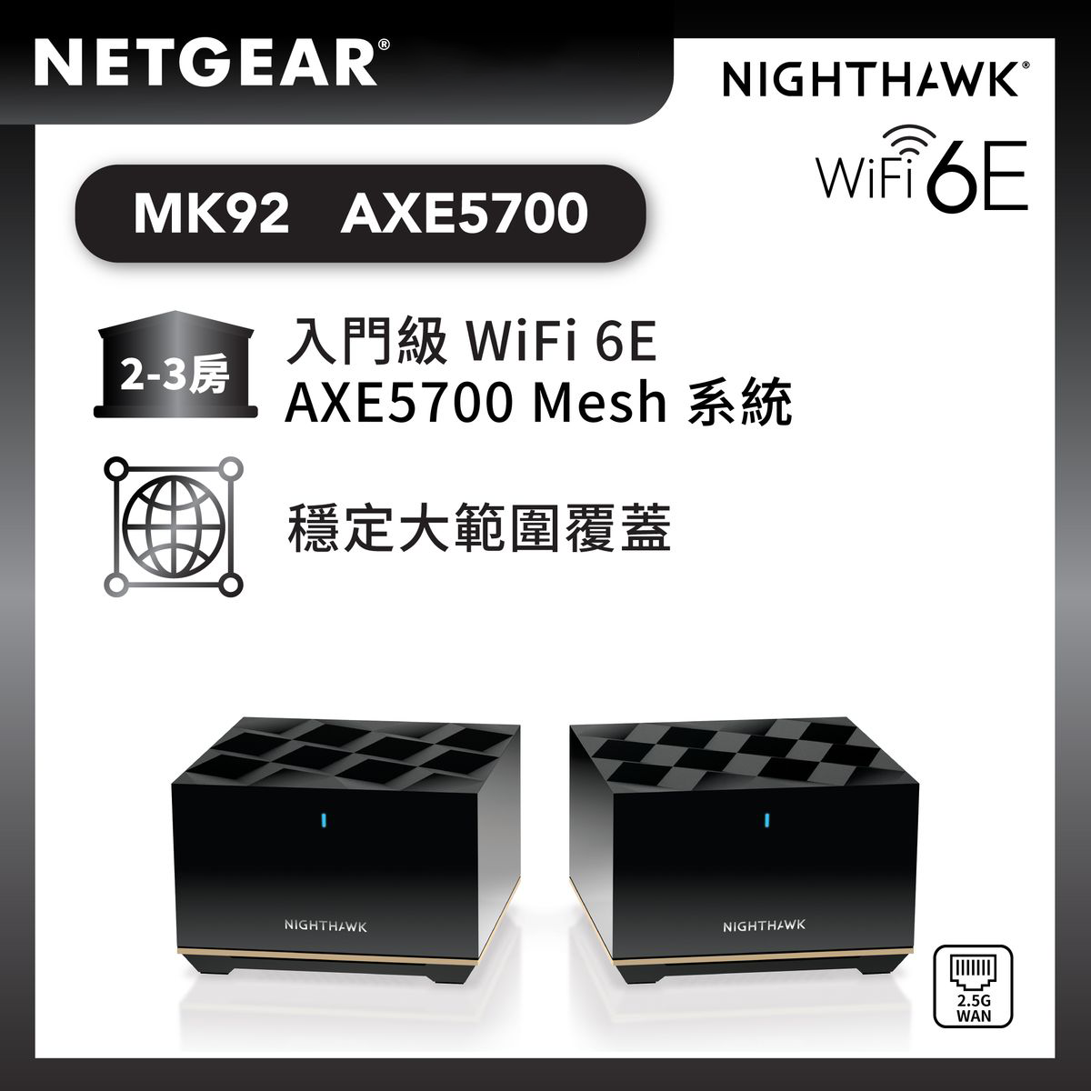 三頻 AXE5700 套裝 (MK92) <br>NETGEAR Nighthawk 三頻 WiFi 6E MESH 系統 (主機+衛星)