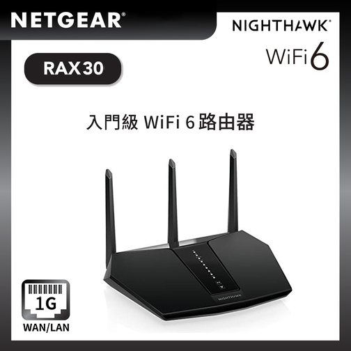 NETGEAR Nighthawk (RAX30) 雙頻 AX2400 5-Stream WiFi 6 路由器