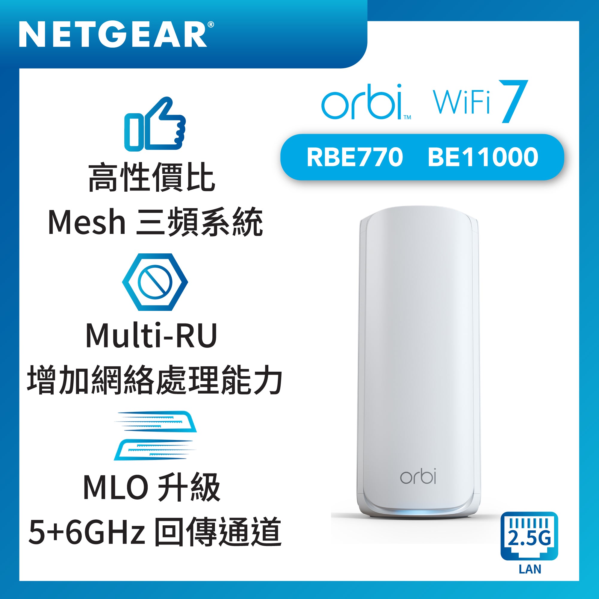 NETGEAR Orbi (RBE770) 三頻 BE11000 WiFi 7 Mesh 衛星分機<br>(不能獨立操作，需配合770 系列主機使用)