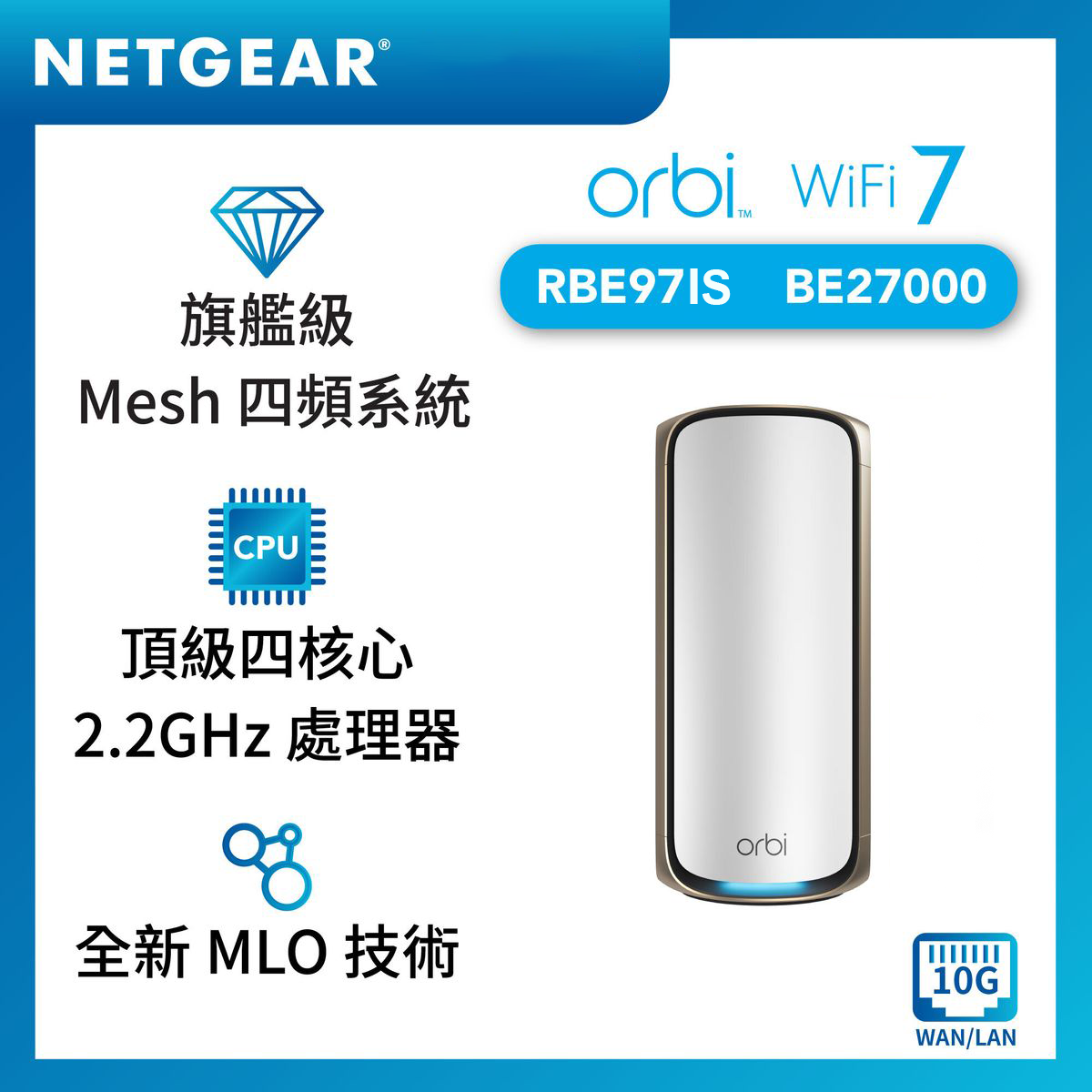 NETGEAR Orbi 970系列四頻WiFi 7 Mesh路由器，27Gbps (RBE971S)