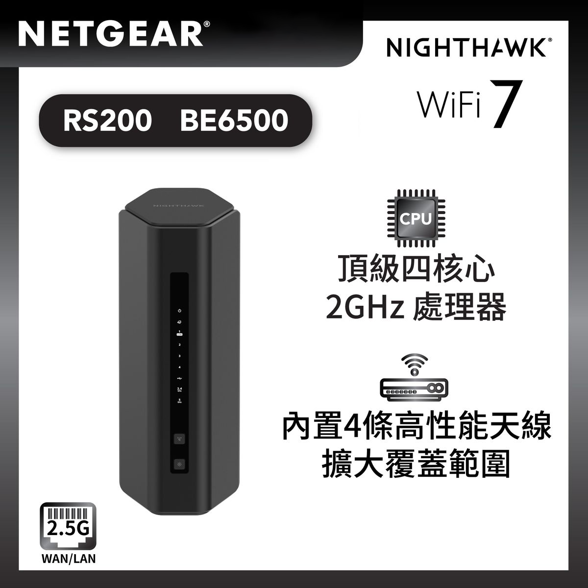 BE6500無線路由器 (RS200) Nighthawk WiFi 7 雙頻路由器 6.5Gbps | 2.5Gig Lan | 支援 2.5Gig寬頻