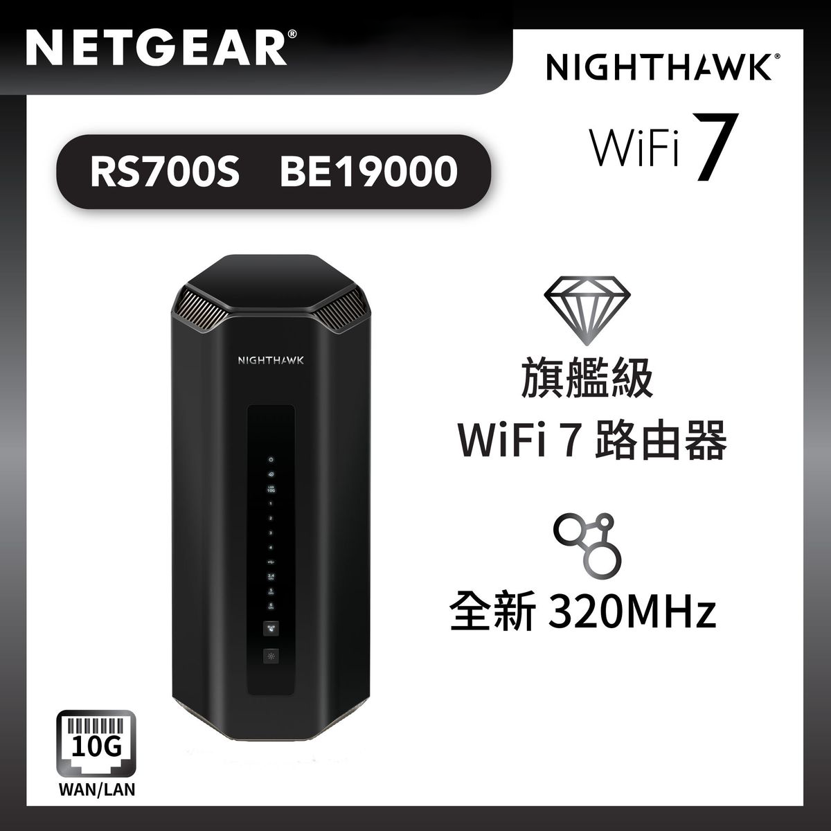 <b>BE19000 無線路由器 (RS700S) </b><br>Nighthawk Tri-Band WiFi 7 Router, 19Gbps, 10 Gig Ports, 1-year NETGEAR Armor</br>